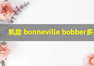 凯旋 bonneville bobber多少钱